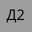 Дарʼя 2