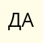 Дарик