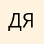 Дарина Янкина