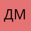 Дариус Милдрен