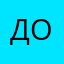 Дари О