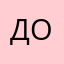 Дарья Алекс Отзыв