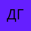 Дарья Гордон