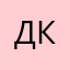 Дарья Кошечкина
