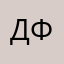 Дарья Фомина