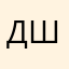 Дарья Шелудкова