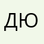 Дарья Юн