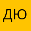 Дарья Юрьевна