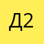 Дарья 256