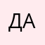 Дас7