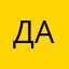 Даун1
