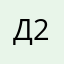 Даур 2