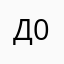 Дацик 08
