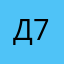 Даша 797