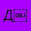 Дашка ￼