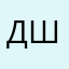 Дашулик - шипулик