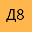 Да Вид 85