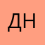 Да Неее