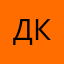 Да кааакак