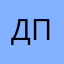 Да прикольно