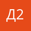 Да 2