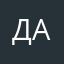 Да25да
