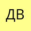 Двдыддвбы
