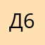 Дверник 69