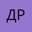 ДеД Романыч