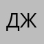 Дед жив