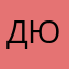 Дежина Юлия
