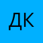 Деловая колбасочка
