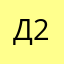 Дема 23