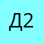 Деметрио 228