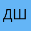 Демид ш