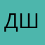 Демид шилов