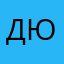 Демьянов Юрий