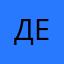 ДенВал