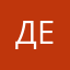 ДенДв