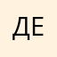 Денечка1