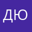 Денисович Юля