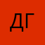 Денис Грунковский