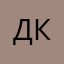 Денис К.