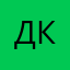 Денис Каже