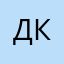 Денис Каренюгин
