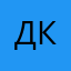 Денис Карлов