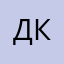 Денис Кораблеф