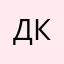 Денис Кругликов