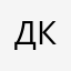 Денис Кулик