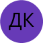 Денис К.